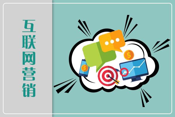 互聯(lián)網(wǎng)營(yíng)銷(xiāo) 優(yōu)勢(shì)解析與就業(yè)前景展望